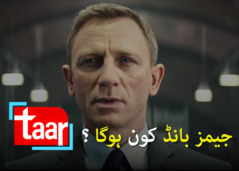 اگلا جیمز بانڈ کون ہوگا؟