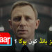 اگلا جیمز بانڈ کون ہوگا؟