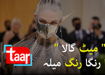 میٹ گالا 2021: ہالی وڈ ستاروں کی کہکشاں