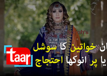 افغان خواتین کا سوشل میڈیا پر انوکھا احتجاج اپنے روایتی لباس کو  لے کر