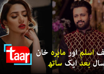 عاطف اسلم اور ماہرہ خان 10 سال بعد ایک ساتھ