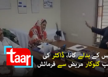 فیس کے بدلے گانا، ڈاکٹر کی غریب گلوکار مریض سے فرمائش