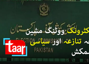 الیکٹرونک ووٹنگ مشین بنی وجہ تنازعہ