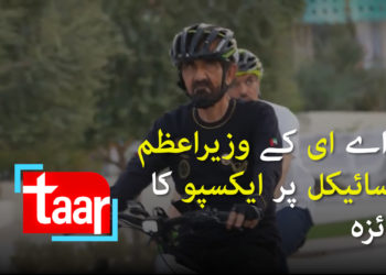 متحدہ عرب ۱مارات کے وزیراعظم کا سائیکل پر ایکسپو2020 کی سائٹ کا دورہ