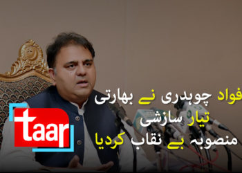 فواد چوہدری نے بھارتی تیار سازشی منصوبہ بے نقاب کردیا