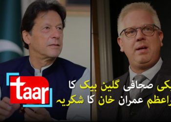 امریکی صحافی گلین بیک کا وزیراعظم عمران خان کا شکریہ