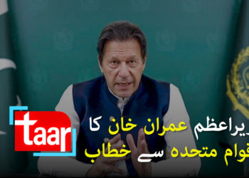 وزیراعظم عمران خان کا اقوام متحدہ سے خطاب