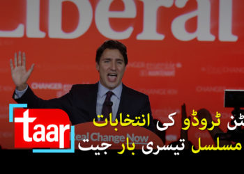 کینیڈا انتخابات : جسٹن ٹروڈو کی مسلسل تیسری بار جیت۔