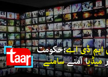 پی ایم ڈی اے: حکومت اور میڈیا آمنے سامنے