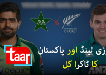 پاکستان اور نیوزی لینڈ کا جمعہ سے مقابلہ  شروع!