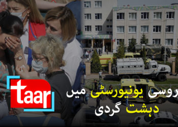 یونیورسٹی پر دہشت گردوں کا حملہ، طالب علموں پر اندھا دھند فائرنگ