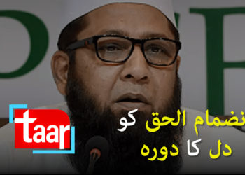 انضمام الحق کو دل کا دورہ