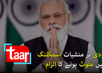 ڈرگ اسکینڈل میں مودی خاموش کیوں ؟؟