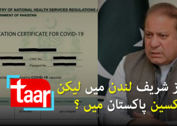 سابق وزیراعظم لندن میں لیکن ویکسین پاکستان میں؟