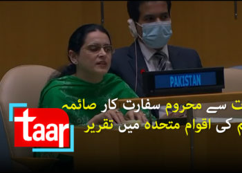 بصارت سے محروم سفارت کار صائمہ سلیم کی اقوام متحدہ میں تقریر