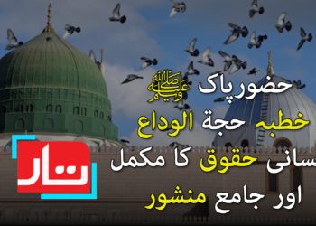 حضور پاکﷺ خطبہ حجۃالوداع انسانی حقوق کا مکمل اور جامع منشور