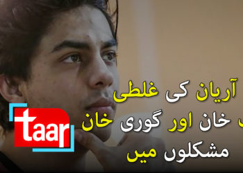آریان خان کی غلطی، شاہ رخ خان اور گوری خان مشکلوں میں