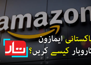 پاکستانی ایمازون پر کاروبار کیسے کریں؟