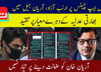 واٹس ایپ چیٹس پر ارنب آزاد، آریان جیل میں