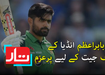 بابر اعظم انڈیا کے خلاف جیت کے لیے پرعزم