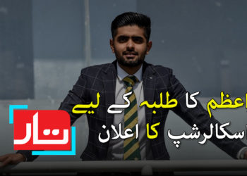 بابر اعظم کا طلبہ کے لیے اسکالر شپ کا اعلان