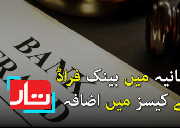 برطانیہ میں بینک فراڈ کے کیسز میں اضافہ