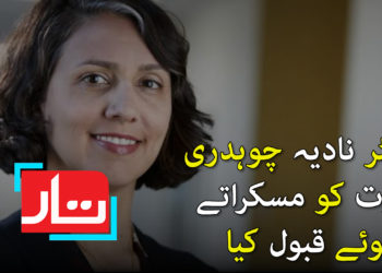 ڈاکٹر نادیہ چوہدری، موت کو مسکراتے ہوئے قبول کیا
