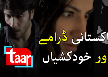 پاکستانی ڈرامے اور خودکشیاں