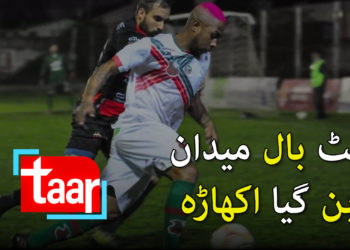 فٹ بال میدان بن گیا اکھاڑہ