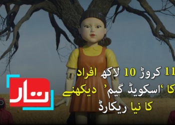 گیارہ کروڑ 10 لاکھ افراد کا اسکویڈ گیم کھیلنے کا نیا ریکارڈ