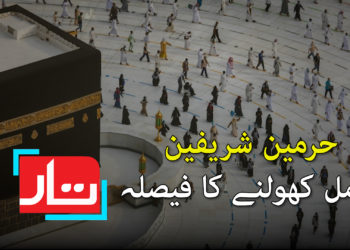 حرمین شریفین مکمل کھولنے کا فیصلہ