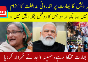 بنگلہ دیش کا بھارت پر اندرونی مداخلت کا الزام