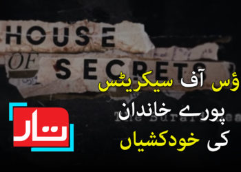 ہاؤس آف سیکریٹس: پورے خاندان کی خودشیاں