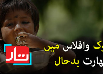 بھوک و افلاس میں بھارت بدحال