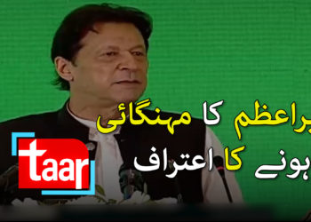 وزیراعظم کا مہنگائی ہونے کا اعتراف