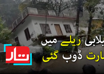 سیلابی ریلے میں عمارت ڈوب گئی