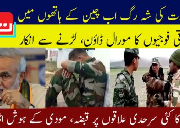 بھارت کی شہ رگ اب چین کے ہاتھوں میں