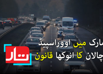 ڈنمارک میں اوور اسپیڈپر چالان کا انوکھا قانون