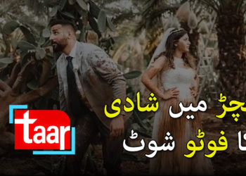 کیچڑ میں شادی کا فوٹو شوٹ