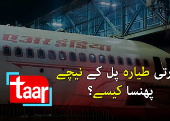 بھارتی طیاہ پل کے نیچے پھنسا کیسے؟
