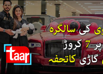 بیوی کی سالگرہ پر 7 کروڑ کی گاڑی کا تحفہ