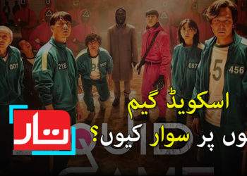 اسکویڈ گیم ذہنوں پر سوار کیوں؟