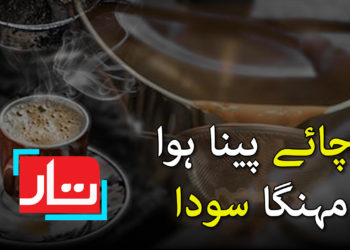 چائے پینا ہوا مہنگا سودا