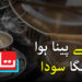 چائے پینا ہوا مہنگا سودا