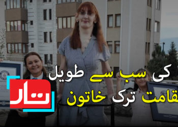 دنیا کی سب سے طویل القامت ترک خاتون
