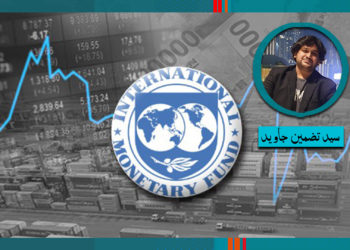 آئی ایم ایف اور اور ہمارا معاشی بحران