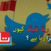 ٹوئٹر پر ریڈ فلیگ کیوں لہرا رہا ہے؟