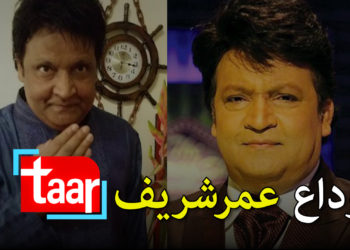 الوداع عمر شریف