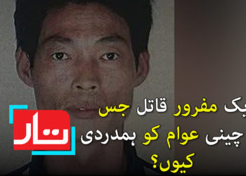 مفرور قاتل سے چینی عوام کو ہمدردی کیوں؟