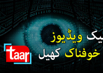 لیک ویڈیوز کا خوفناک کھیل